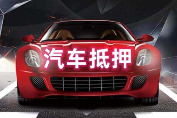 那曲市比如县二手车抵押